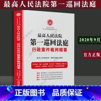 [正版]新书 人民法院 一巡回法庭行政案件裁判精要精选行政审判案件 起诉案件审判规则 行政赔偿 行政复议 再审审查实务