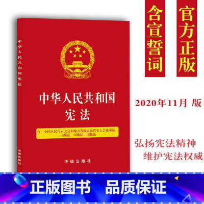 [正版]新修订 中华人民共和国新修/法条/法律法规中国/含宣誓词/修正案/条文选举法法条