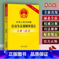 [正版]年中华人民共和国劳动争议调解仲裁法注解与配套第五版/劳动争议调解仲裁法司法解释/劳动争议调解仲裁法法律条文条文