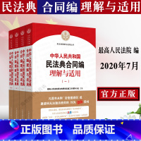 [正版]全新 人民法院中华人共和国民法典理解与适用合同编理解与适用司法解释典型案例法律实务人民法院合同法理解与适用