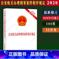 [正版] 新版公安机关办理刑事案件程序规定中国法制出版社法律法规单行本公安民警办案用书刑事程序规定