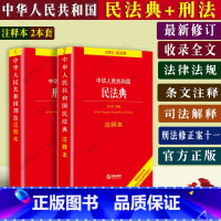 [正版]2本套2022年新版中华人民共和国刑法注释本民法典法律法规条文注释民法典总则刑法物权合同法侵权责任婚姻继承法人