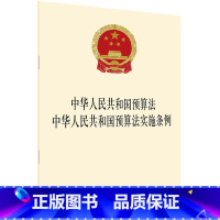 [正版] 中华人民共和国预算法 中华人民共和国预算法实施条例 法律法规单行本法律条文法律规定