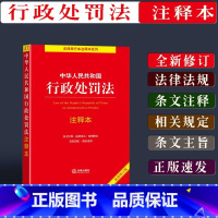 [正版]新 中华人民共和国行政处罚法注释本法律法规条文注释司法解释新行政处罚法新修订版关联规定条文主旨法律单行本
