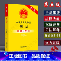 [正版]中华人民共和国刑法注解与配套第五版/刑法修正案十一11刑法法律条文刑法条文注解刑法法条/刑法注解司法解释刑法法