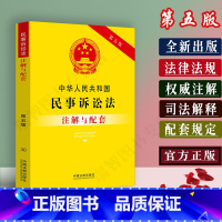 [正版]中华人民共和国民事诉讼法注解与配套第五版/民事诉讼法司法解释/民事诉讼法法条/民事诉讼法法律条文/民诉法法律法