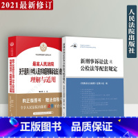 [正版]新版人民法院关于适用中华人民共和国刑事诉讼法的解释理解与适用新刑事诉讼法及公检法配套规定法律法规司法解释法律实