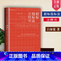 [正版]麦读新书 招标投标法注释书 白如银 招标投标法工具书 标投标法司法解释理解和适用 招标投标案例分析 法律实务