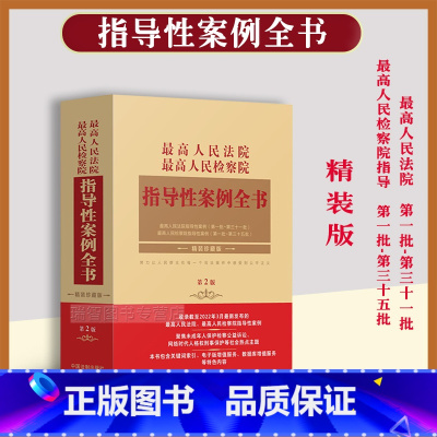 [正版]新版 人民法院人民检察院指导性案例全书指导性案例第一批第三十一批三十五法院检察院审判案例刑事民事商事法律书籍