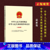 [正版]全新 中华人民共和国刑法 中华人民共和国刑事诉讼法条旨版法律法规刑法修正案十一单行本中国检察出版社978751