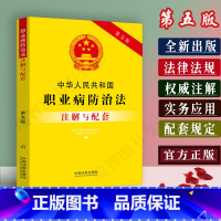 [正版]新版中华人民共和国职业病防治法注解与配套第五版条文注解职业病防治法法律条文/职业病防治法法规/职业病防治法律书