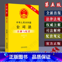 [正版]中华人民共和国公司法注解与配套第5版法律法规条文注解含司法解释1-5/公司法法律条文/公司法法条/公司法司法解