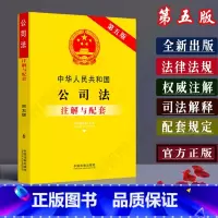 [正版]中华人民共和国公司法注解与配套第5版法律法规条文注解含司法解释1-5/公司法法律条文/公司法法条/公司法司法解