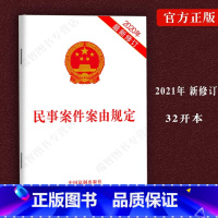 [正版] 民事案件案由规定 32开单行本法条 未成年人保护民事公益诉讼公益诉讼声音保护民法典第三人撤销之诉 法律书