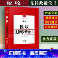 [正版]全新 新税收法律政策全书税收管理税款征收企业所得税增值税个人所得税消费税营业土地方面相关税印花税契税房产税关税