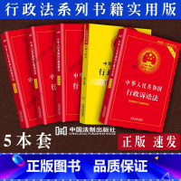 [正版] 中华人民共和国行政法行政诉讼法行政强制法处罚法复议法许可法法律法规条文解释司法解释行政法系列书籍全套法规单行