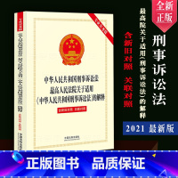 [正版]新 中华人民共和国刑事诉讼法高院关于适用刑事诉讼法的解释专业实务版含新旧对照关联对照新刑事诉讼法司法解释法律法