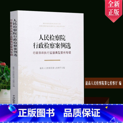 [正版] 人民检察院行政检察案例选行政非诉执行监督典型案例专辑人民检察院第七检察厅 编9787510225055