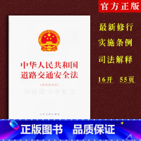 [正版]/中华人民共和国道路交通安全法 中华人民共和国道路交通安全法实施条例 附道路交通损害赔偿司法解释 法律法规