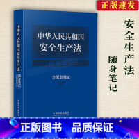 [正版]软皮精装双色印刷全新 中华人民共和国安全生产法随身笔记含配套规定设计精美典雅实用文本权威关联检索旨标识一目了然