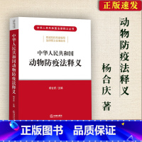 [正版] 新版 中华人民共和国动物防疫法释义 杨合庆 逐条解读动物防疫法 动物防疫学习培训读物 动物疫病的预防 法律出