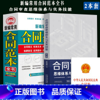 [正版]全新 常用合同范本全书+合同审查思维体系与实务技能合同释义标准文本典型案例/陷阱防范应用提示法律政策 合同签订