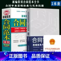 [正版]全新 常用合同范本全书+合同审查思维体系与实务技能合同释义标准文本典型案例/陷阱防范应用提示法律政策 合同签订