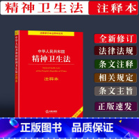 [正版]新 中华人民共和国精神卫生法注释本法律法规条文注释法条单行本法律书籍全套全新修订版法律出版社978751975