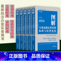 [正版] 新版全套5册 图解立案证据定罪量刑标准与法律适用 第十四版办案实务丛书刑法罪名量刑立案定罪量刑标准办