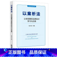 [正版]以案析法 公安民法典知识学习与应用 陈少宣主编 法律出版社