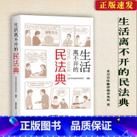 [正版] 生活离不开的民法典 民法典学习读本案例分析 民事纠纷 未成年人保护 房产变更登记财产分割离婚冷静期 遗嘱