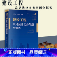 [正版] 建设工程常见法律实务问题全解答 法律出版社 建筑法问题解答 建设工程施工合同实务工具书 建设工程合同纠纷