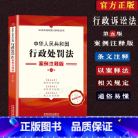 [正版] 行政处罚法案例注释版中华人民共和国行政处罚法法律法规法律解释条文注释条文主旨司法解释行政处罚法法相关规定法律