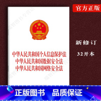 [正版]2022中华人民共和国个人信息保护法 中华人民共和国数据安全法 中华人民共和国网络安全法法律法规条文法律单行本