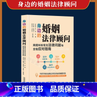 [正版] 身边的婚姻法律顾问 离婚纠纷常见法律问题与全程应对指南 王秀全 张莹 中国法制出版社978752162187