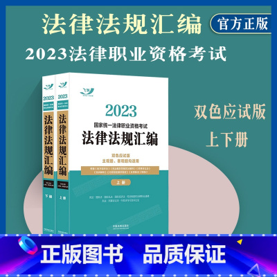 [正版]2023国家法律职业资格考试法律法规汇编 双色应试版 全两册法律法规飞跃考试辅导中心考试司法考试中国法制出版社