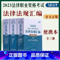 [正版]司法考试全三册2023年国家法律职业资格考试法律法规汇编民法典刑法知识产权民事诉讼刑事劳动社会保险三国法行