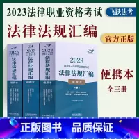 [正版]司法考试全三册2023年国家法律职业资格考试法律法规汇编民法典刑法知识产权民事诉讼刑事劳动社会保险三国法行