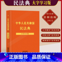 [正版]民法典大字学习版中华人民共和国民法典法律法规条文注释总则物权婚姻继承侵权责任合同法人格权关联注释实用图表案例指