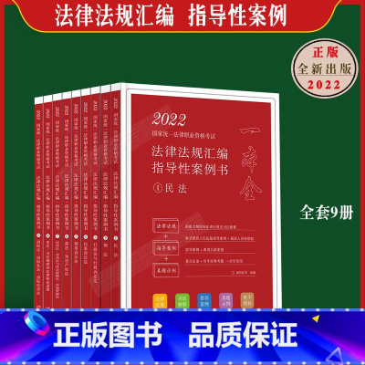 [正版]司法考试年拓朴法考法律法规汇编 指导性案例书 全9册 国家法律职业资格考试 法考 中国法制出版社9787521