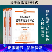 [正版]全新 新人民法院民事诉讼文书样式 制作规范与法律依据 人民法院卷 第2版 民事诉讼文书民事诉讼文书写作公益诉讼