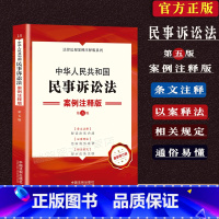 [正版]民事诉讼法案例注释版中华人民共和国法律法规民事诉讼法民诉法法律解释条文注释条文主旨司法解释民诉法相关规定法律书