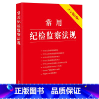 [正版]新 常用纪检监察法规大字版8合1 32开 监察法实施条例 监察官法 公职人员政务处分法 纪律处分条例 问责条例