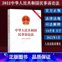 [正版](16开新修订)2022年中华人民共和国民事诉讼法含相关司法解释法律法规单行本民诉法法律条文民事诉讼诉讼相关法