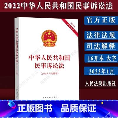 [正版](16开新修订)2022年中华人民共和国民事诉讼法含相关司法解释法律法规单行本民诉法法律条文民事诉讼诉讼相关法