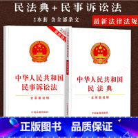 [正版]2023中华人民共和国民法典民事诉讼法新修订民法典合同法婚姻法物权侵权责任继承法民诉法单行本法律法规书籍法律条