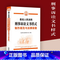 [正版] 人民法院刑事诉讼文书样式 制作规范与法律依据 立案一二审再审执行诉讼文书样式裁判文书撰写规定解读制作刑诉文书