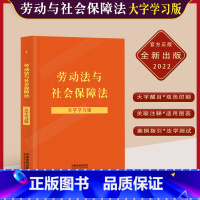 [正版]劳动与社会保障法大字学习版/中华人民共和国劳动与社会保障劳动合同社会保险法律法规条文注释双色标注关联注释案例指