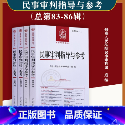 [正版]4本套/民事审判指导与参考 总第83-86辑集民事审判指导与参考案件典型案例审判指导人民法院民事审判第一庭人民