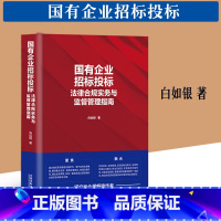 [正版]国有企业招标投标法律合规实务与监督管理指南白如银著招标投标法律实务案例解释中国法制出版社